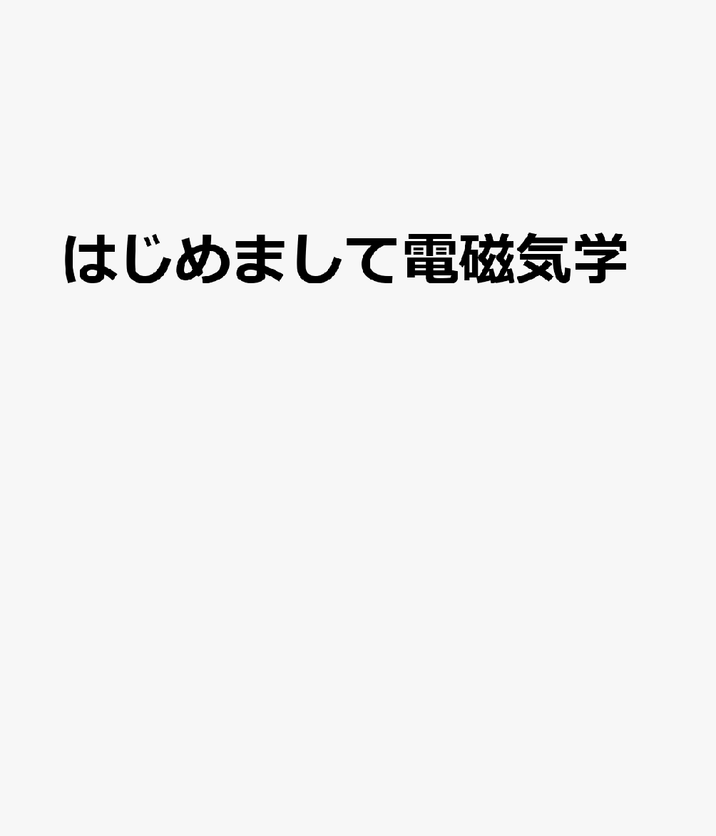 はじめまして電磁気学