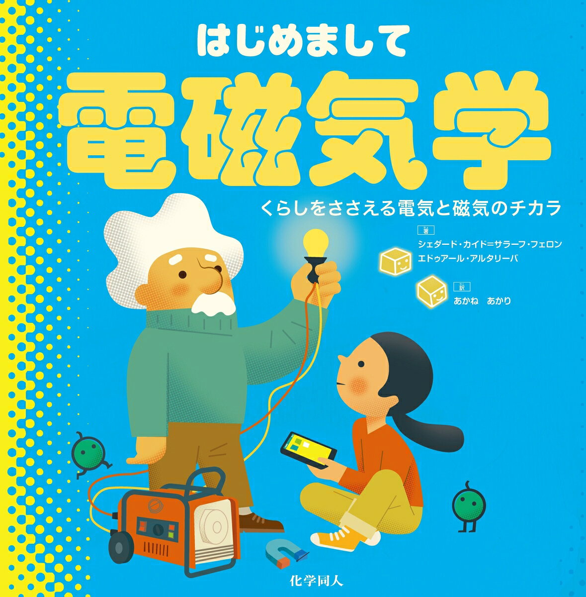 はじめまして電磁気学