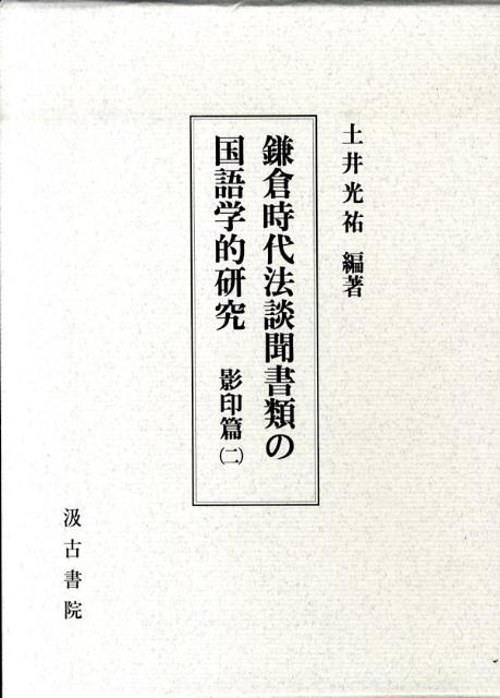 鎌倉時代法談聞書類の国語学的研究（影印篇　2） [ 土井光祐 ]