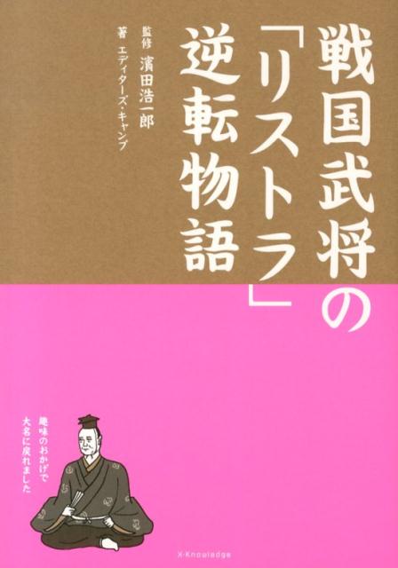 戦国武将の「リストラ」逆転物語