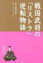 戦国武将の「リストラ」逆転物語 [ エディターズ・キャンプ ]