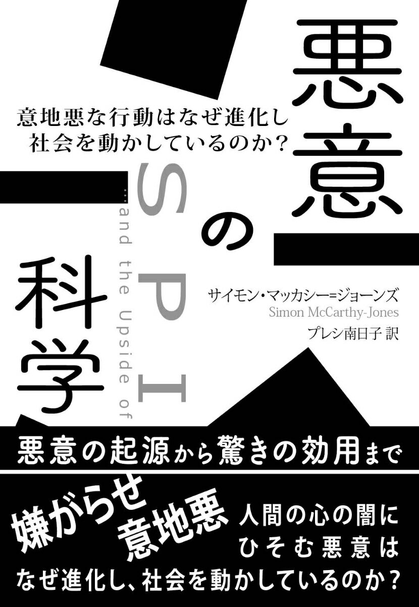 悪意の科学 意地悪な行動はなぜ進化し社会を動かしているのか [ サイモン・マッカーシー=ジョーンズ ]