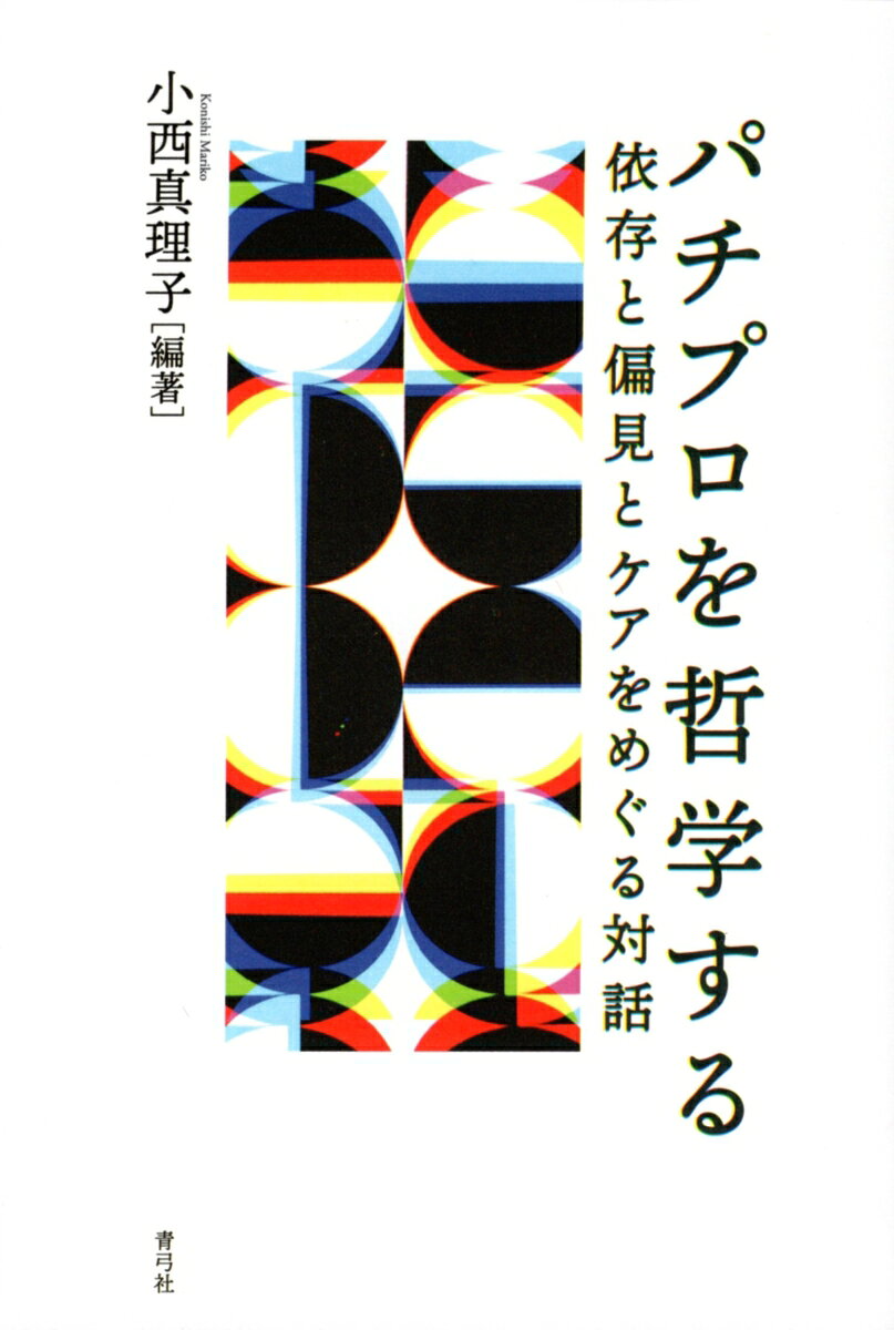 パチプロを哲学する 依存と偏見とケアをめぐる対話 [ 小西 真理子 ]