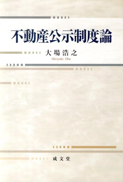 大場浩之 成文堂フドウサン コウジ セイド ロン オオバ,ヒロユキ 発行年月：2010年04月 ページ数：490p サイズ：単行本 ISBN：9784792325787 大場浩之（オオバヒロユキ） 1977年鹿児島県に生まれる。1996年早稲田大学高等学院卒業。2000年早稲田大学法学部卒業。2002年早稲田大学大学院修士課程修了。2003年フライブルク大学（ドイツ）に留学。2004年早稲田大学法学部助手。2007年早稲田大学大学院博士後期課程研究指導修了。早稲田大学法学学術院専任講師。博士（法学・早稲田大学）。2009年早稲田大学法学学術院准教授（本データはこの書籍が刊行された当時に掲載されていたものです） 第1部　日本とドイツにおける不動産公示制度の歴史的変遷（日本における不動産公示制度の発展／ドイツにおける不動産公示制度の発展／日本とドイツにおける登記法の発展の比較）／第2部　ドイツにおける土地債務（Grundschuld）と登記の関係（ドイツにおける土地債務の発展と現代的意義／ドイツにおける登記と土地債務の関係／日本における登記と非占有担保権の関係への示唆）／第3部　ドイツにおける仮登記（Vormerkung）と不動産物権変動論（わが国における不動産物権変動論／ドイツにおける仮登記制度／仮登記制度と不動産物権変動論） 本 人文・思想・社会 法律 法律