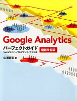 Google Analyticsパーフェクトガイド増補改訂版