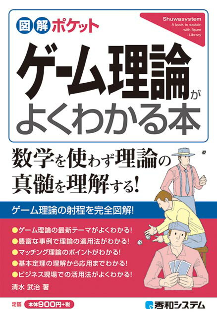 図解ポケット ゲーム理論がよくわかる本