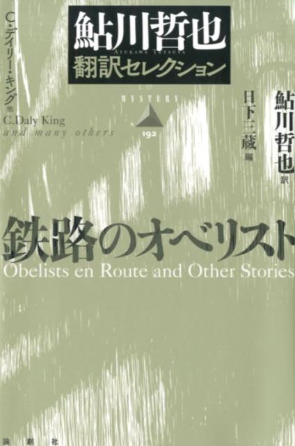 鉄路のオベリスト