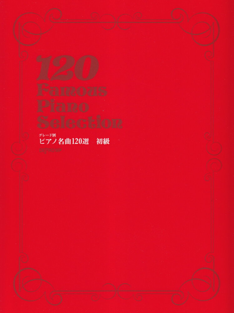 ピアノ名曲120選初級