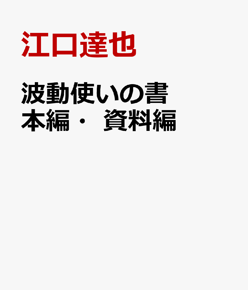 波動使いの書 本編・資料編