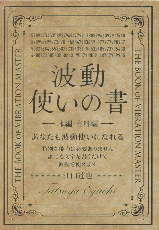 波動使いの書 本編・資料編