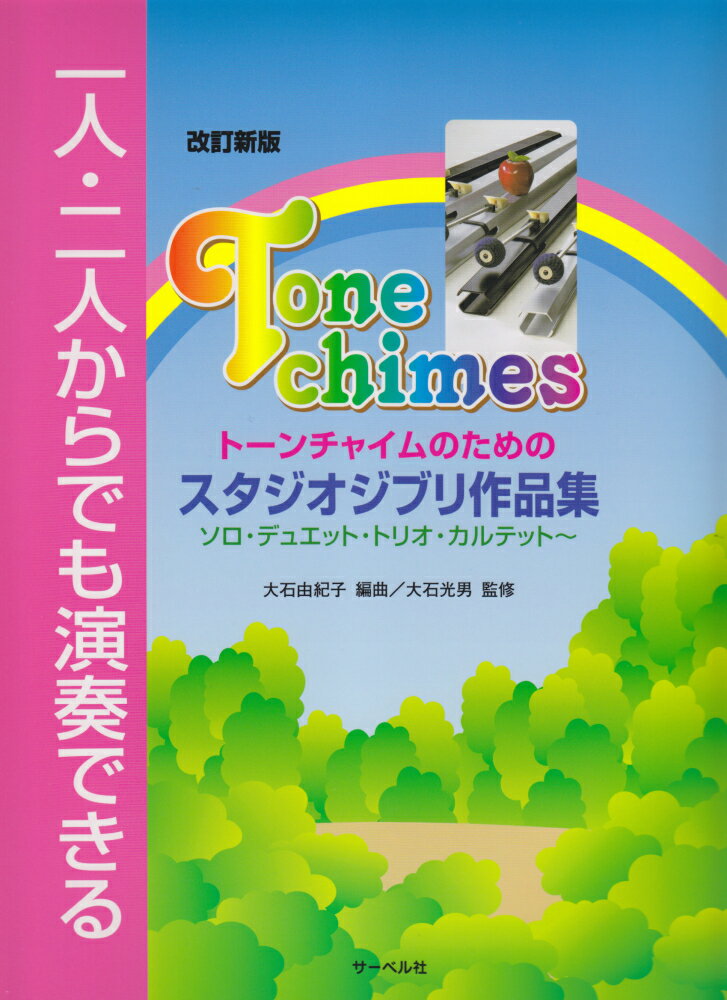 トーンチャイムのためのスタジオジブリ作品集改訂新版