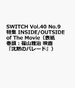 SWITCH Vol.40 No.9 特集 INSIDE/OUTSIDE of The Movie（表紙巻頭：福山雅治 映画『沈黙のパレード』）