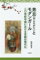 男旦（おんながた）とモダンガール