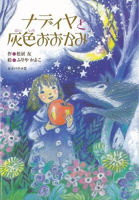 楽天楽天ブックス【バーゲン本】ナディヤと灰色おおかみ [ 松居　友 ]