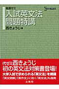 入試英文法問題特講