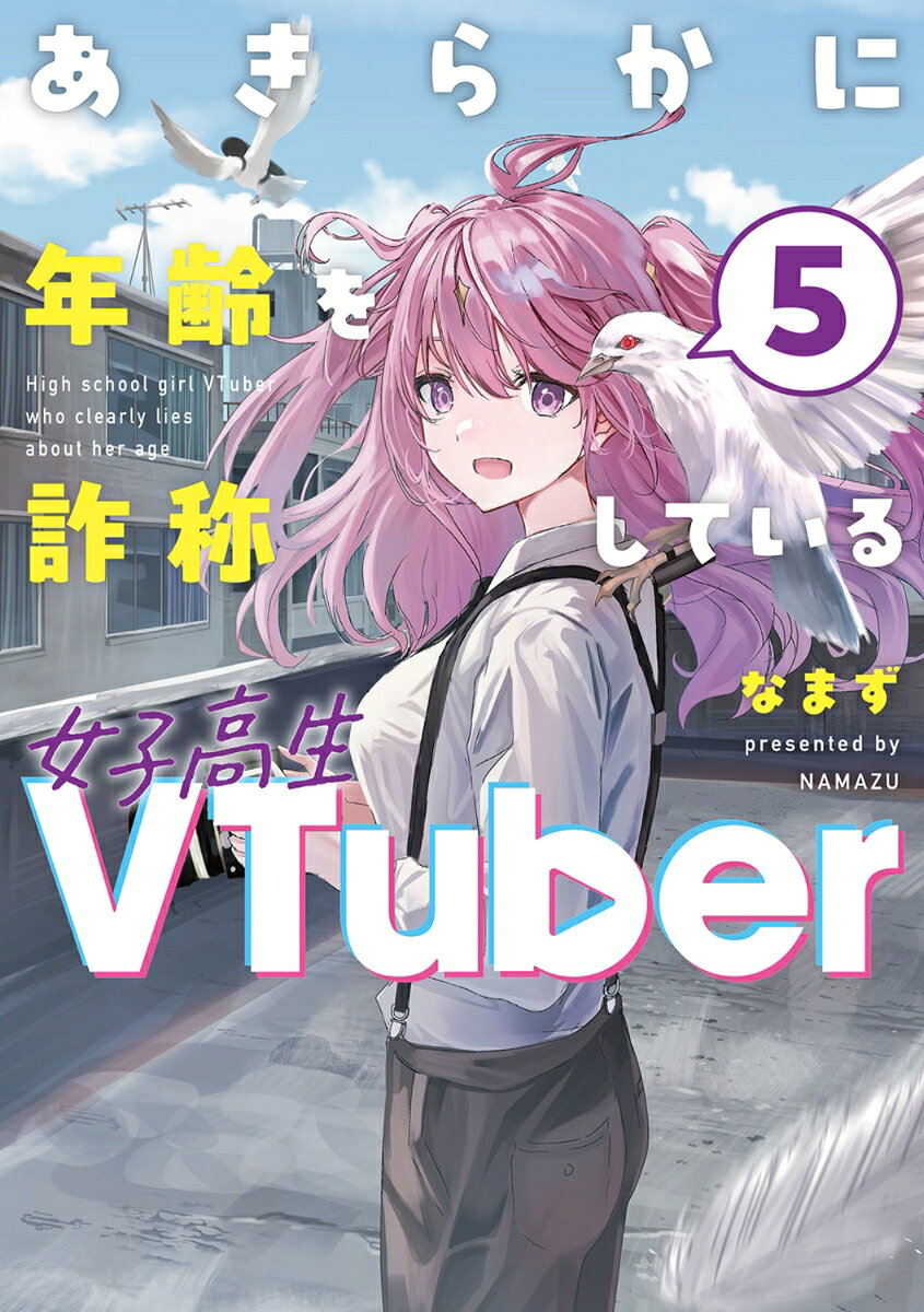あきらかに年齢を詐称している女子高生VTuber(5) 表紙