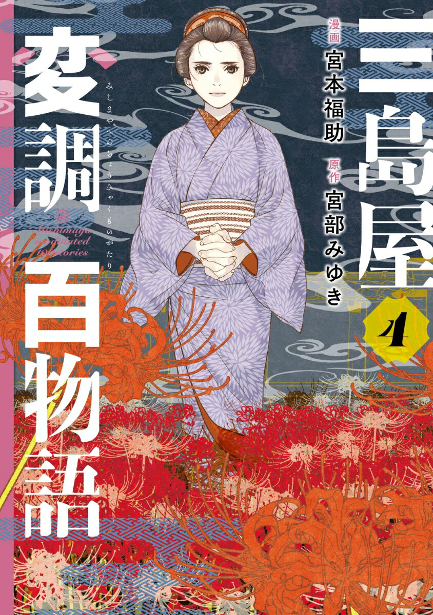 三島屋変調百物語 4