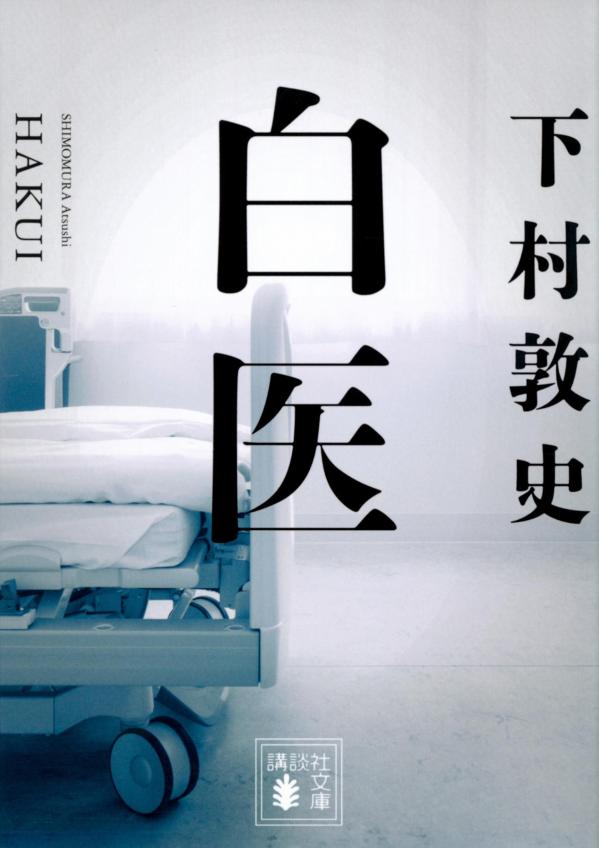 ホスピスで起きた三件の不審死。末期がん患者に安楽死措置を行ったとして、医師の神崎が裁判にかけられる。患者思いで評判だった神崎には、他の二件についても疑惑がかかるが、裁判では徹底して沈黙を貫く。そこには、懊悩する医師が辿り着いた、ある「答え」があった。乱歩賞作家渾身の医療ミステリー！