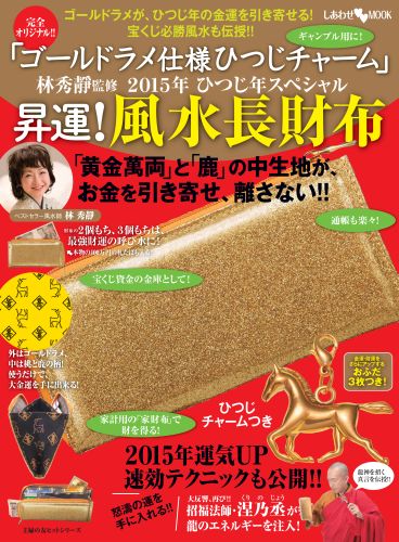 昇運！風水長財布