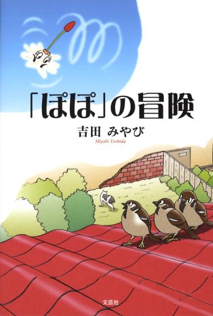 「ぽぽ」の冒険
