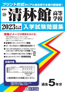 清林館高等学校(2023年春受験用) (愛知県国立・私立高等学校入学試験問題集)