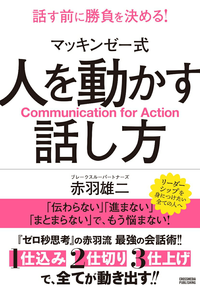 マッキンゼー式 人を動かす話し方 [ 赤羽雄二 ]