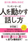 マッキンゼー式 人を動かす話し方 [ 赤羽雄二 ]