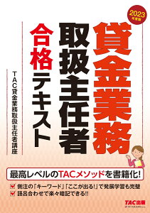 2023年度版　貸金業務取扱主任者　合格テキスト [ TAC貸金業務取扱主任者講座 ]