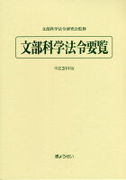 文部科学法令要覧（平成31年版）