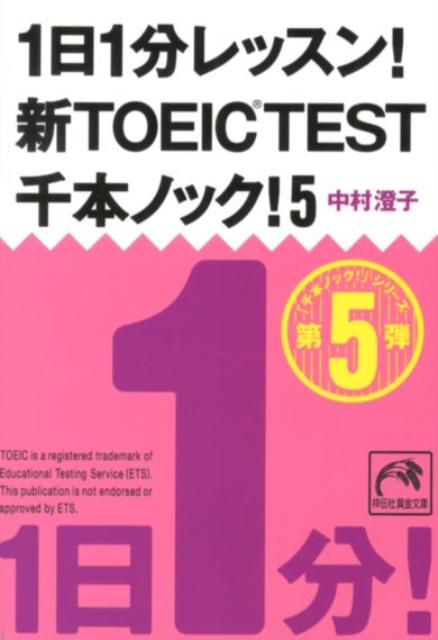 1日1分レッスン！新TOEIC　TEST千本ノック！（5）