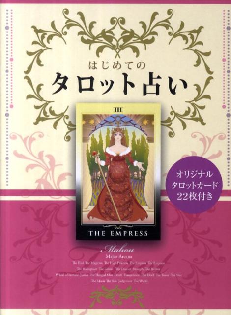 大アルカナ２２枚のカードに秘められた神秘の世界とタロットの楽しみ方を紹介。