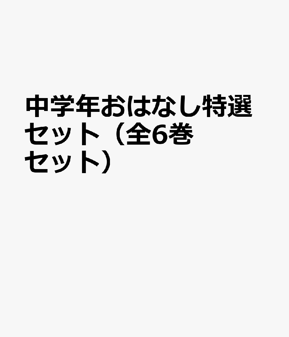 中学年おはなし特選セット（全6巻セット）