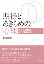 期待とあきらめの心理 親と子の関係をめぐる教育臨床 [ 内田利広 ]