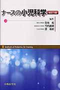 ナースの小児科学改訂5版