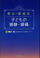 難しい小児の鎮静・鎮痛を「マニュアル通りに行う」だけでなく、現場で自ら考えて動ける知識と実践力が学べる１冊！より安全に実施できるように、薬剤選択や注意点など各科ごとの処置の実際を具体的に解説。