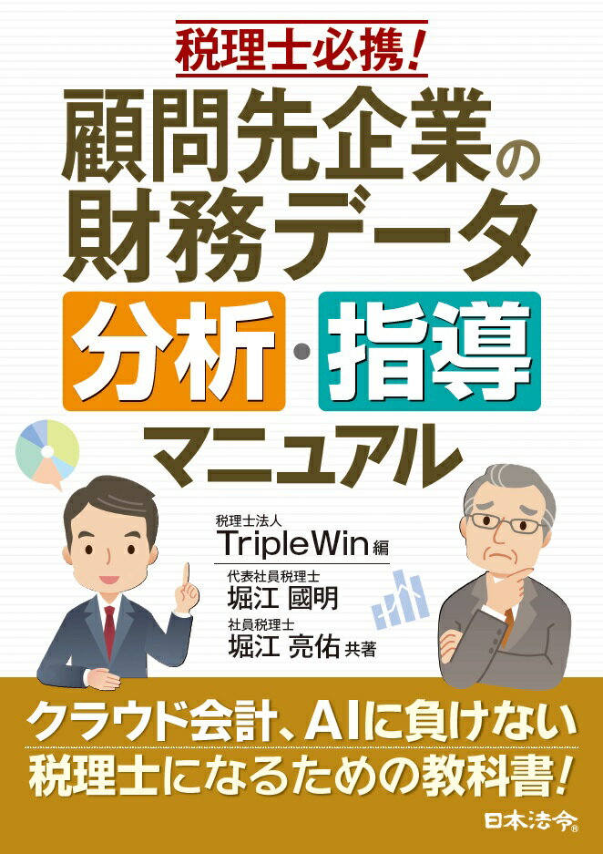 【謝恩価格本】税理士必携！顧問先企業の財務データ分析・指導マニュアル