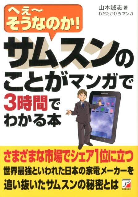 サムスンのことがマンガで3時間でわかる本