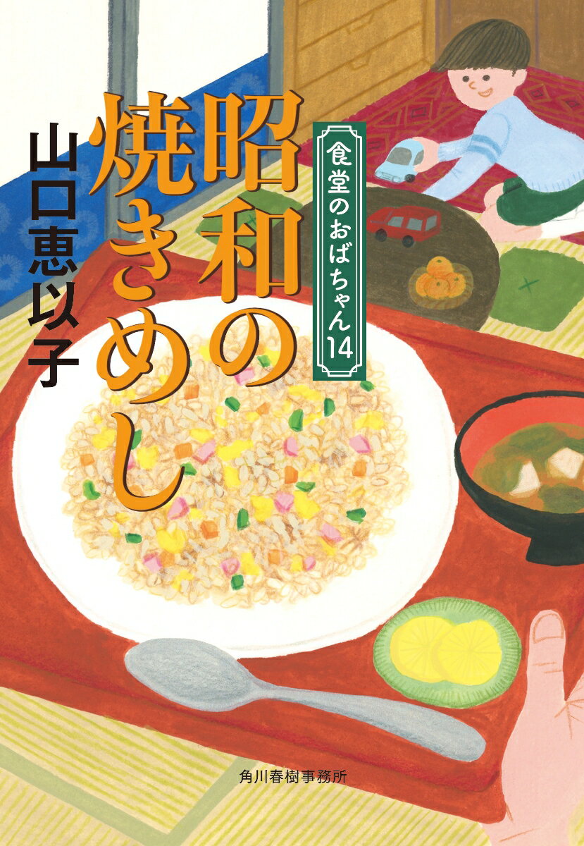 昭和の焼きめし　食堂のおばちゃん（14）