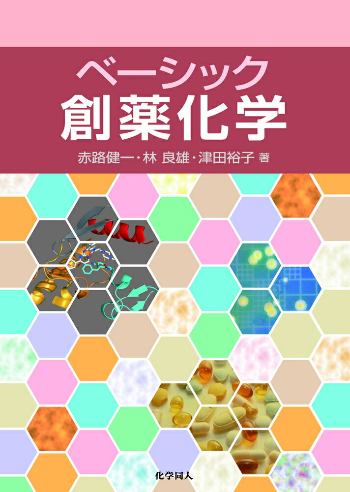 ベーシック創薬化学 [ 赤路　健一 ]