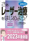 さぁレーザー治療をはじめよう！　2023 皮膚科・形成外科のための保険診療と美容皮膚 [ 河野太郎 ]