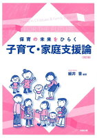 保育の未来をひらく子育て・家庭支援論改訂版