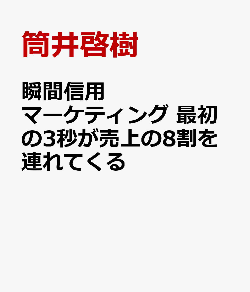 瞬間信用マーケティング 最初の3秒が売上の8割を連れてくる