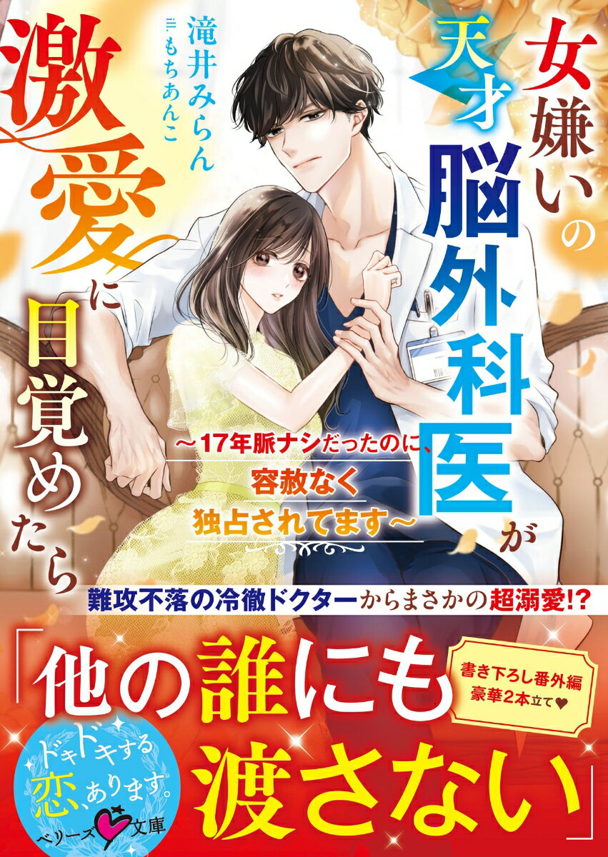 真面目ＯＬの優里は幼馴染の外科医・玲人に１７年も片思い中。恋人になることを夢見るも、いつも冷たくあしらわれてばかり。ところがある日、無理がたたって体調を壊した優里を心配し、彼が半ば強引に同居をスタートさせる！女嫌いで難攻不落だったはずの玲人。優里への昂る独占欲が限界を超え、ついに激愛を溢れさせてー！？「お前だけは絶対に離さない」溺甘豹変した彼の底なしの愛に、優里は翻弄されっぱなしで…！