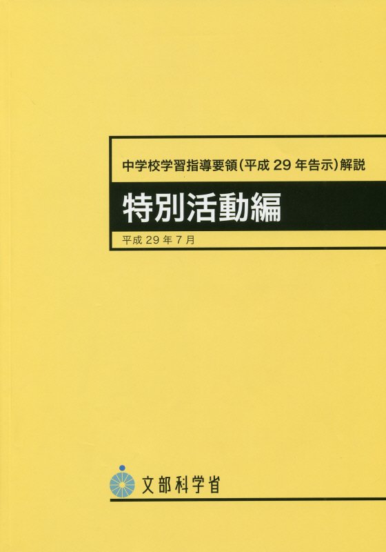 中学校学習指導要領解説 特別活動編（平成29年7月）