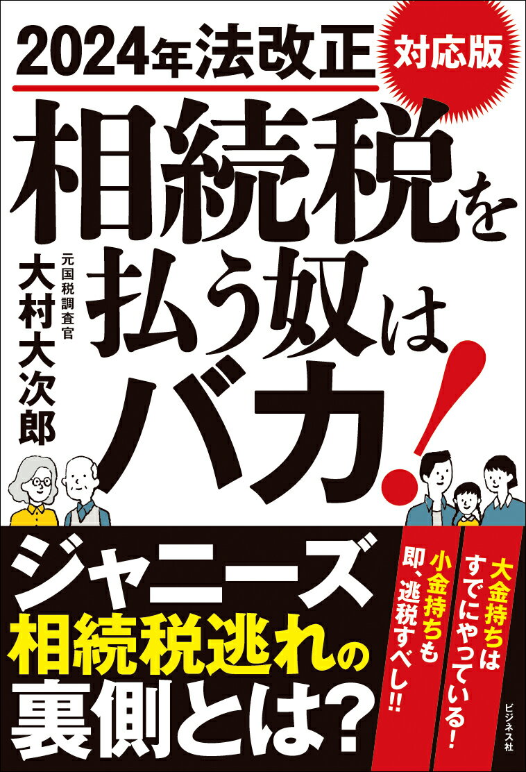 大金持ちはすでにやっている！小金持ちも即、逃税すべし！！ジャニーズ相続税逃れの裏側とは？