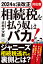 2024年法改正対応版 相続税を払う奴はバカ！