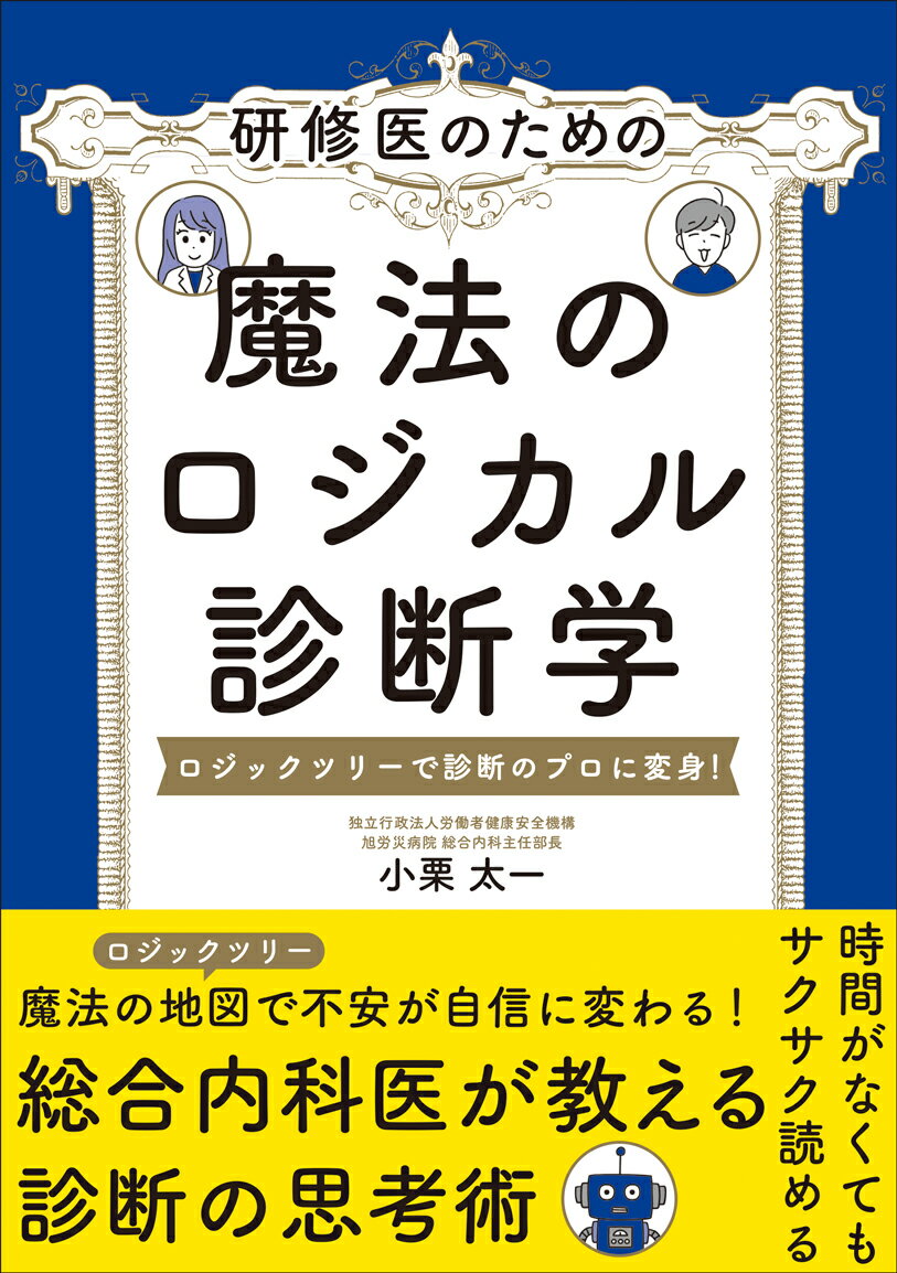 研修医のための 魔法のロジカル診断学