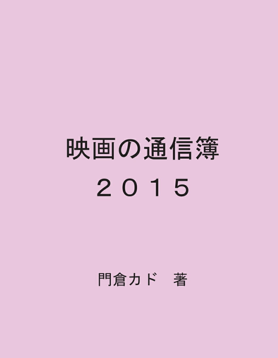 楽天楽天ブックス【POD】映画の通信簿　2015 映画コーディネーター・門倉カドの映画紹介 [ 門倉　カド ]