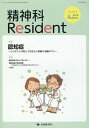 精神科Resident（Vol．3　No．4（2022） 特集：認知症～レジデントが知っておきたい診断や治療のコツ～ 