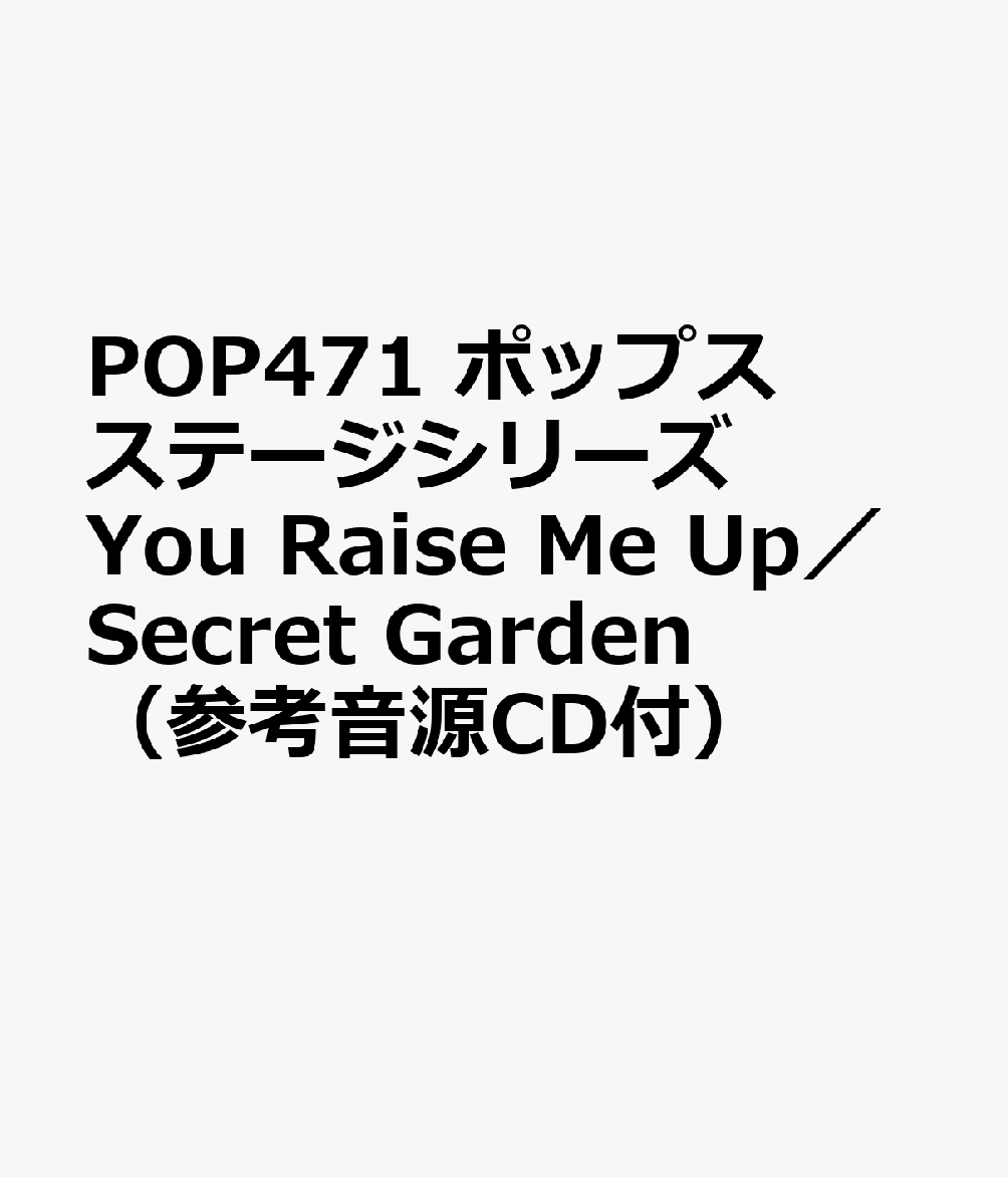 POP471 ポップスステージシリーズ You Raise Me Up／Secret Garden （参考音源CD付）